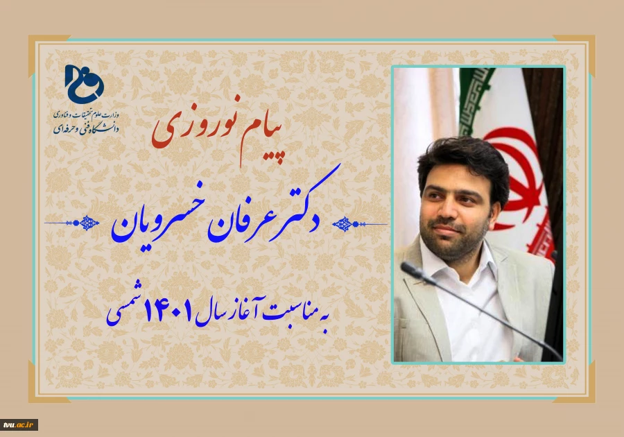 دکتر عرفان خسرویان با صدور پیامی، فرارسیدن سال نو را به خانواده بزرگ دانشگاه فنی و حرفه ای تبریک گفت 2