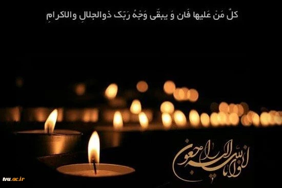 پیام تسلیت دکتر عرفان خسرویان؛

در پی درگذشت حجت‌الاسلام والمسلین سید محسن شفیعی 3