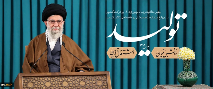 بیانات مقام معظم رهبری در خصوص شعار سال 1401 2