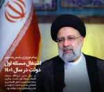 آیت‌الله رئیسی در اولین پیام نوروزی در مسجد جامع خرمشهر:

در سال جاری ان‌شاالله مسئله اشتغال مسئله اول دولت است/ رنج مردم را در سفرهای استانی و ملاقات‌های عمومی لمس می‌کنم/ قرن پانزدهم، دوره نقش‌آفرینی فعال ملت ایران و قرن ایران اسلامی است/ حمایت از تول