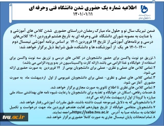 اطلاعیه شماره یک حضوری شدن دانشگاه فنی وحرفه ای
