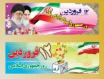 روز جمهوری اسلامی مبارک باد 2