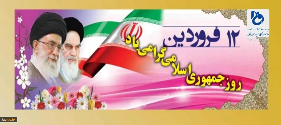 روز جمهوری اسلامی مبارک باد 2