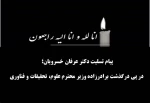 پیام تسلیت دکتر عرفان خسرویان؛

 در پی درگذشت برادرزاده وزیر محترم علوم، تحقیقات و فناوری 2