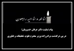 پیام تسلیت دکتر عرفان خسرویان در پی درگذشت برادرزاده وزیر محترم علوم، تحقیقات و فناوری 2