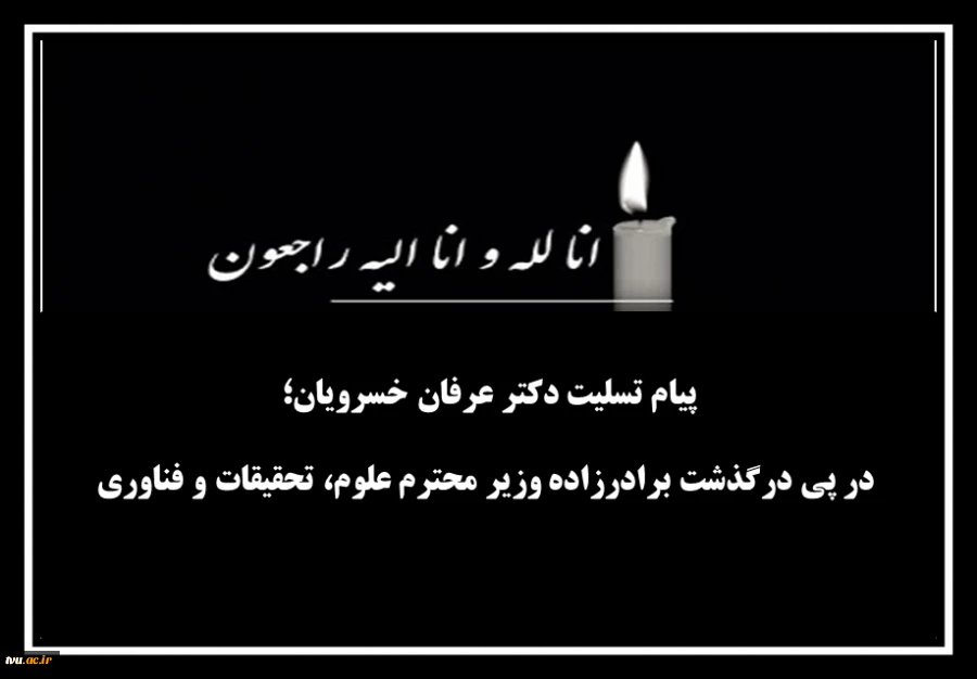پیام تسلیت دکتر عرفان خسرویان در پی درگذشت برادرزاده وزیر محترم علوم، تحقیقات و فناوری 2
