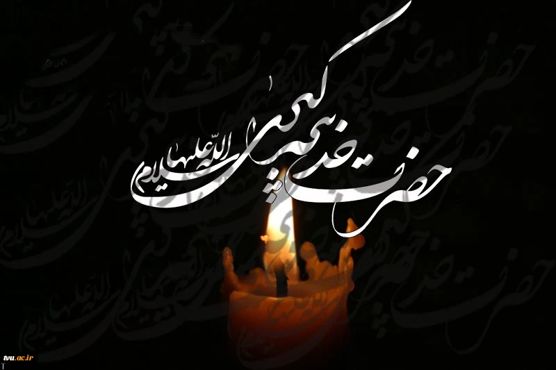 رحلت ان المومنین حضرت خدیجه کبری(س) را تسلیت عرض می کنیم 2