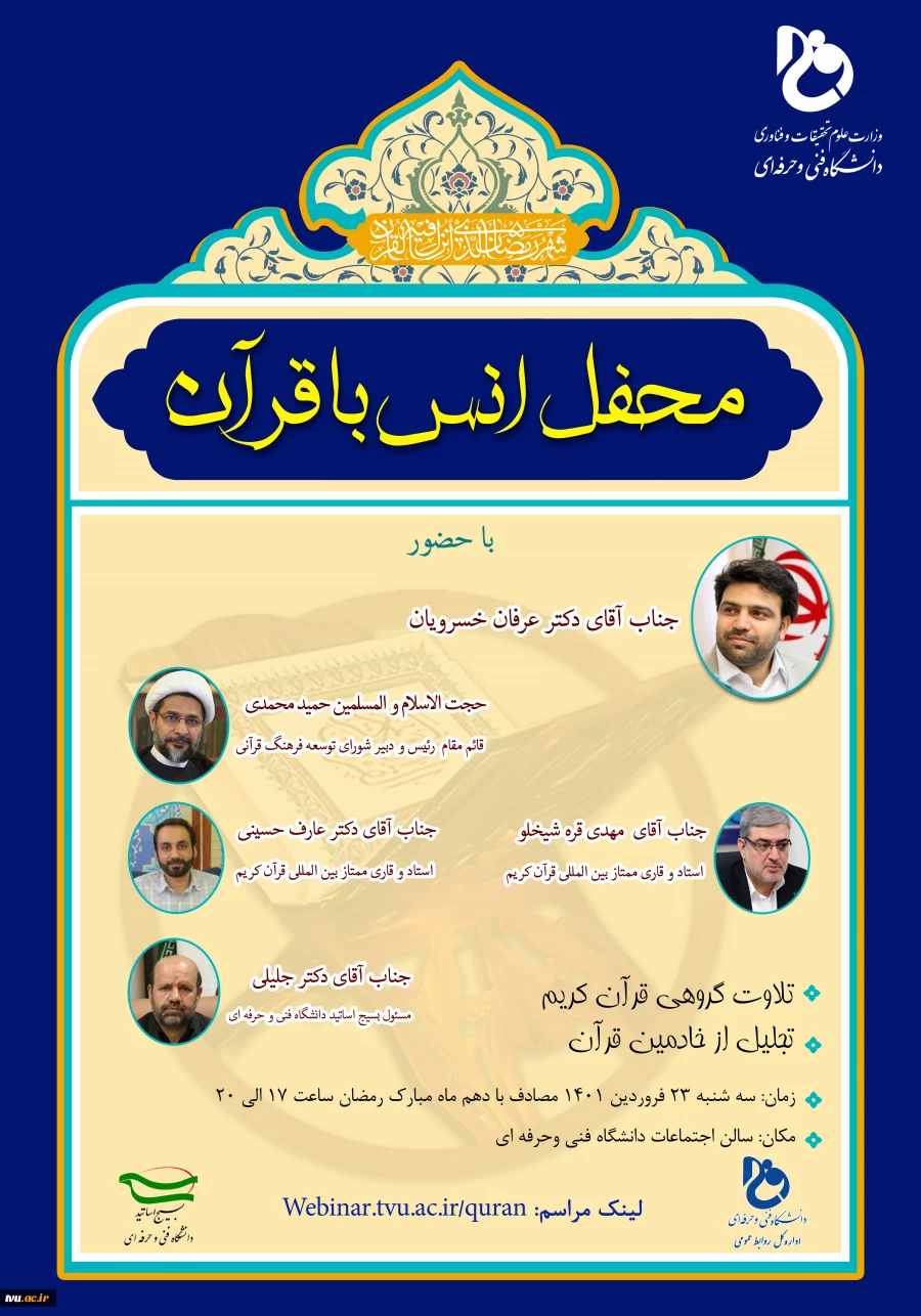 برگزاری «محفل انس با قرآن» همراه با تلاوت گروهی قرآن کریم  و مراسم تجلیل از خادمین قرآن در سالن اجتماعات دانشگاه فنی و حرفه‌ای 2