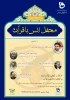 برگزاری «محفل انس با قرآن» همراه با تلاوت گروهی قرآن کریم  و مراسم تجلیل از خادمین قرآن در سالن اجتماعات دانشگاه فنی و حرفه‌ای 2