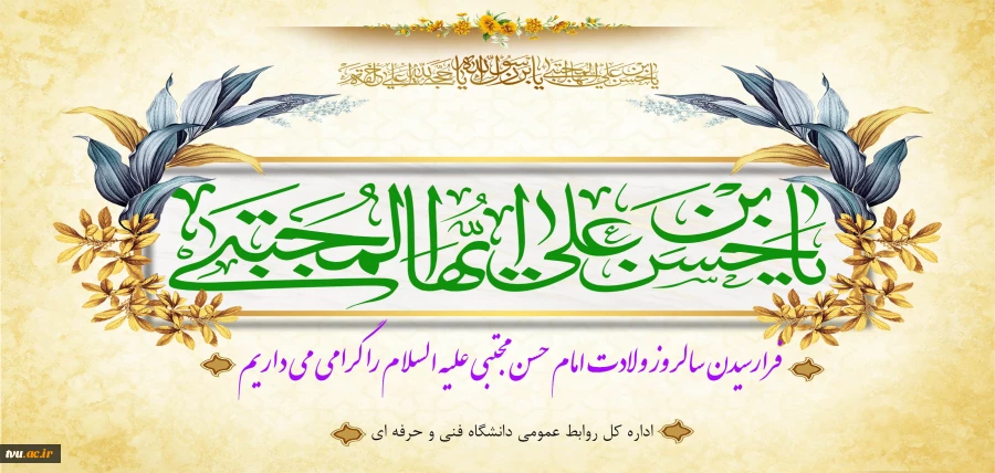 ولادت امام حسن مجتبی(ع) را گرامی می داریم 2