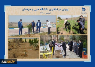 دانشگاه فنی وحرفه‌ای در هفته منابع طبیعی اسفندماه 1400:

غرس بیش از 16619 اصله نهال در فضایی به مساحت بالغ بر 597103 متر مربع در دانشکده‌ها و آموزشکده‌های فنی و حرفه‌ای سراسر کشور 
 2