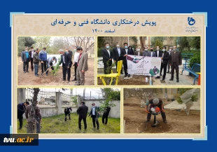 دانشگاه فنی وحرفه‌ای در هفته منابع طبیعی اسفندماه 1400:

غرس بیش از 16619 اصله نهال در فضایی به مساحت بالغ بر 597103 متر مربع در دانشکده‌ها و آموزشکده‌های فنی و حرفه‌ای سراسر کشور 
 3