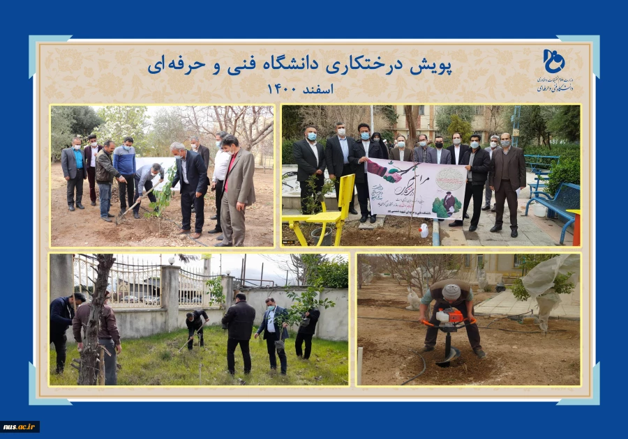 دانشگاه فنی وحرفه‌ای در هفته منابع طبیعی اسفندماه 1400:

غرس بیش از 16619 اصله نهال در فضایی به مساحت بالغ بر 597103 متر مربع در دانشکده‌ها و آموزشکده‌های فنی و حرفه‌ای سراسر کشور 
 3