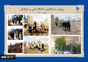 دانشگاه فنی وحرفه‌ای در هفته منابع طبیعی اسفندماه 1400:

غرس بیش از 16619 اصله نهال در فضایی به مساحت بالغ بر 597103 متر مربع در دانشکده‌ها و آموزشکده‌های فنی و حرفه‌ای سراسر کشور 
 4