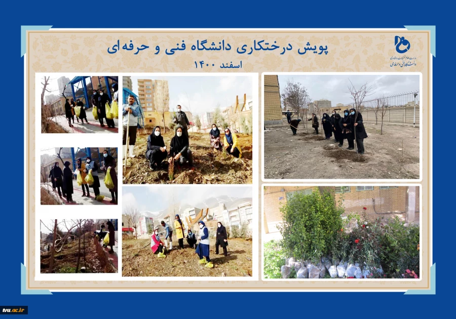 دانشگاه فنی وحرفه‌ای در هفته منابع طبیعی اسفندماه 1400:

غرس بیش از 16619 اصله نهال در فضایی به مساحت بالغ بر 597103 متر مربع در دانشکده‌ها و آموزشکده‌های فنی و حرفه‌ای سراسر کشور 
 4
