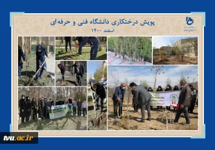 دانشگاه فنی وحرفه‌ای در هفته منابع طبیعی اسفندماه 1400:

غرس بیش از 16619 اصله نهال در فضایی به مساحت بالغ بر 597103 متر مربع در دانشکده‌ها و آموزشکده‌های فنی و حرفه‌ای سراسر کشور 
 5