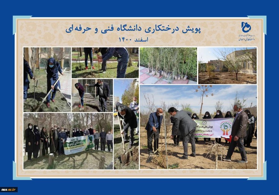 دانشگاه فنی وحرفه‌ای در هفته منابع طبیعی اسفندماه 1400:

غرس بیش از 16619 اصله نهال در فضایی به مساحت بالغ بر 597103 متر مربع در دانشکده‌ها و آموزشکده‌های فنی و حرفه‌ای سراسر کشور 
 5