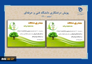 دانشگاه فنی وحرفه‌ای در هفته منابع طبیعی اسفندماه 1400:

غرس بیش از 16619 اصله نهال در فضایی به مساحت بالغ بر 597103 متر مربع در دانشکده‌ها و آموزشکده‌های فنی و حرفه‌ای سراسر کشور 
 6