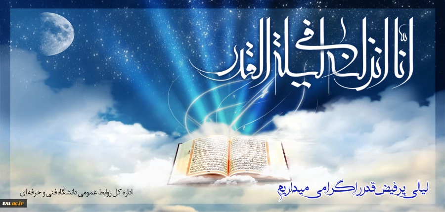 لیالی پر فیض قدر را گرامی می داریم.  2