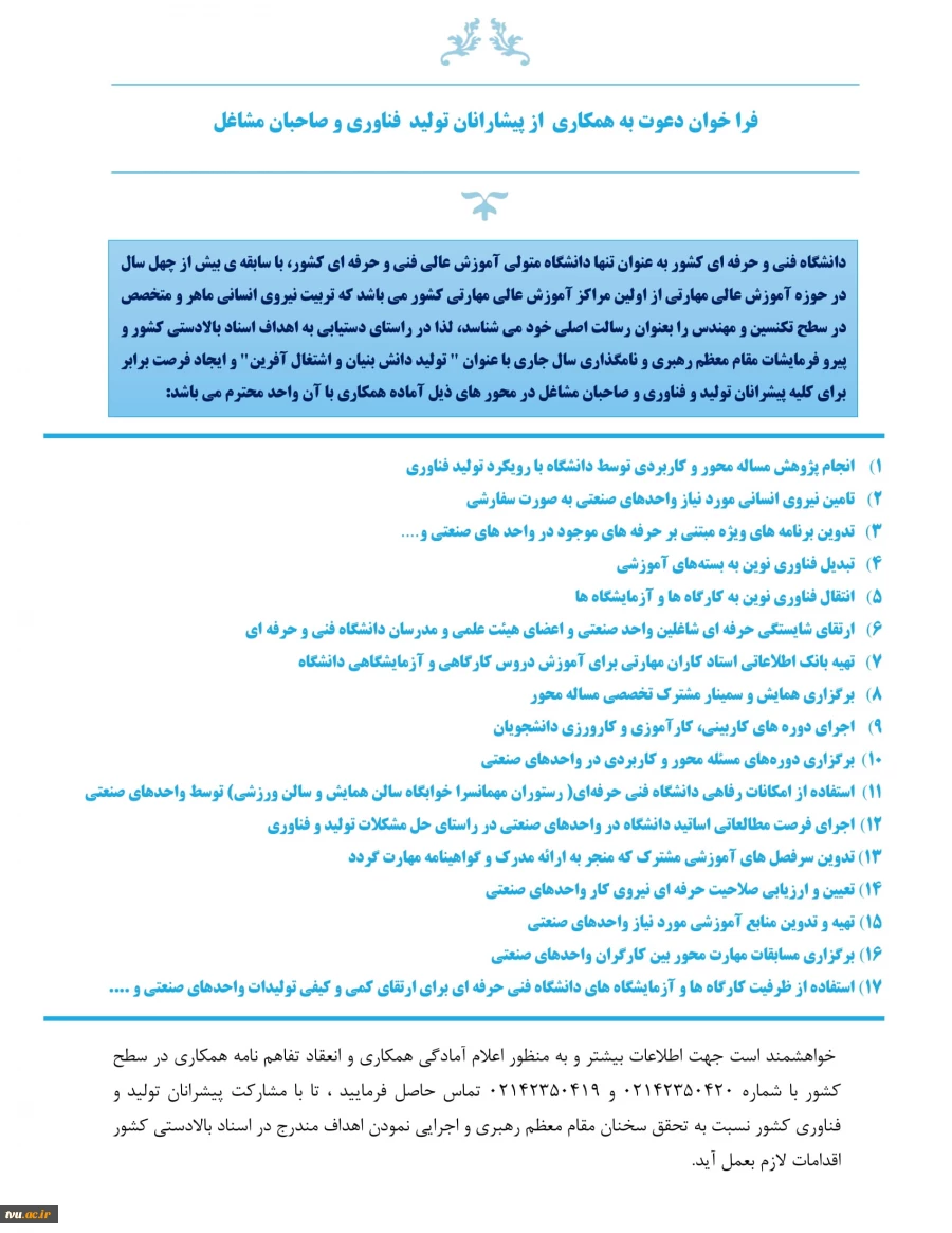 فراخوان دعوت به همکاری  از پیشارانان تولید فناوری و صاحبان مشاغل 2