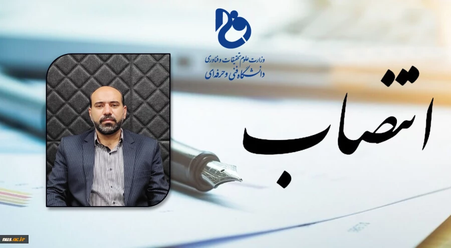 با حکم دکتر عرفان خسرویان؛

سرپرست دانشگاه فنی‌ و حرفه‌ای استان لرستان و سرپرست آموزشکده فنی و حرفه‌ای پسران خرم‌آباد منصوب شد 2