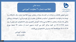 اطلاعیه شماره دو