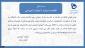 اطلاعیه شماره دو