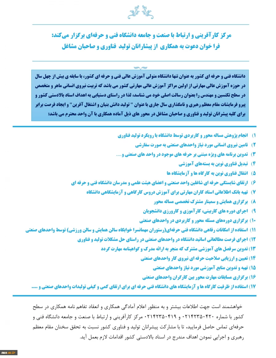 فراخوان دعوت به همکاری  از پیشارانان تولید فناوری و صاحبان مشاغل 2