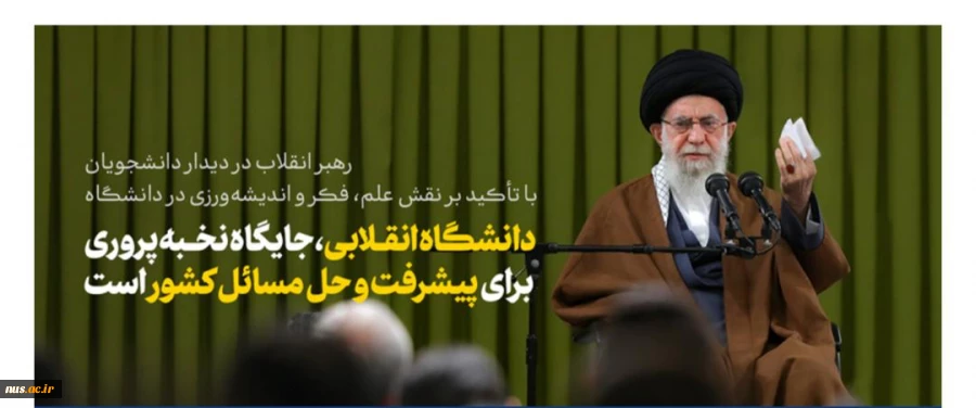 بیانات مقام معظم رهبری(مدظله العالی) در جمع دانشجویان ششم اردیبهشت  2