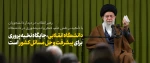 بیانات رهبر معظم انقلاب اسلامی در دیدار جمعی از دانشجویان و تشکل های دانشجویی 2