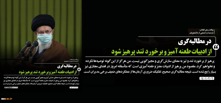 بیانات رهبر معظم انقلاب اسلامی در دیدار جمعی از دانشجویان و تشکل های دانشجویی - [۶ اردیبهشت ۱۴۰۱] 2