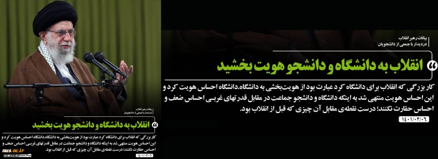 بیانات رهبر معظم انقلاب اسلامی در دیدار جمعی از دانشجویان و تشکل های دانشجویی - [۶ اردیبهشت ۱۴۰۱] 2