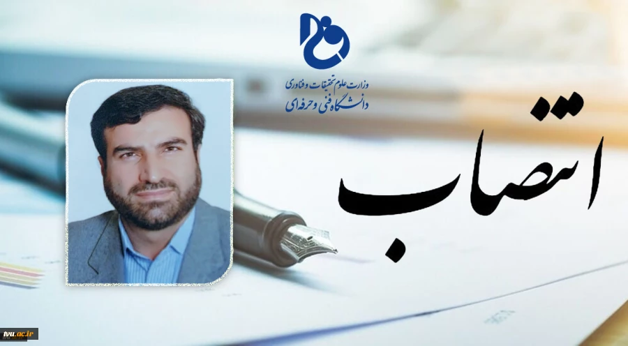 انتصاب آقای مهندس شبستانی بعنوان مشاور رئیس و سرپرست مرکز نظارت، ارزیابی و تضمین کیفیت دانشگاه فنی و حرفه‌ای  2