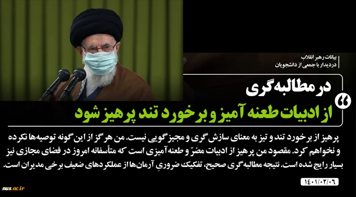بیانات رهبر معظم انقلاب اسلامی در دیدار جمعی از دانشجویان و تشکل های دانشجویی - [۶ اردیبهشت ۱۴۰۱] 2
