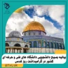 بیانیه بسیج دانشجویی دانشگاه فنی و حرفه‌ای به مناسبت روز قدس 2