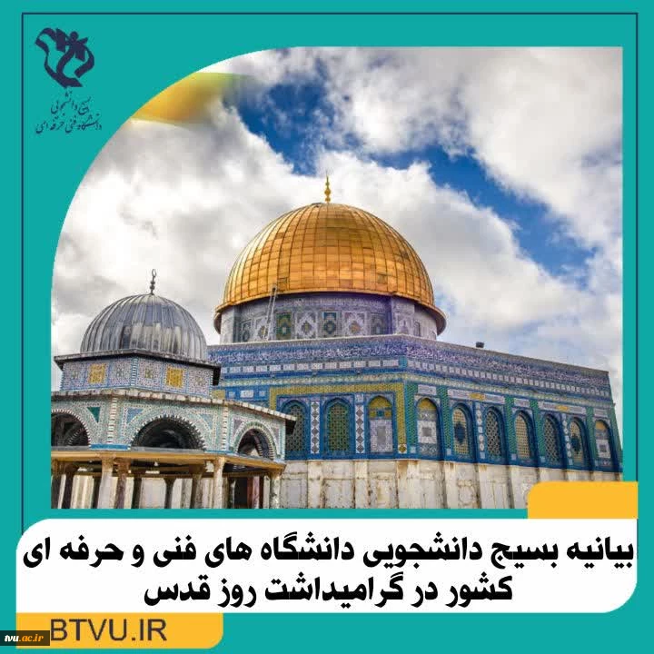 بیانیه بسیج دانشجویی دانشگاه فنی و حرفه‌ای به مناسبت روز قدس 2