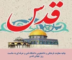 بیانیه معاونت فرهنگی و دانشجویی دانشگاه فنی و حرفه‌ای به مناسبت روز قدس 2