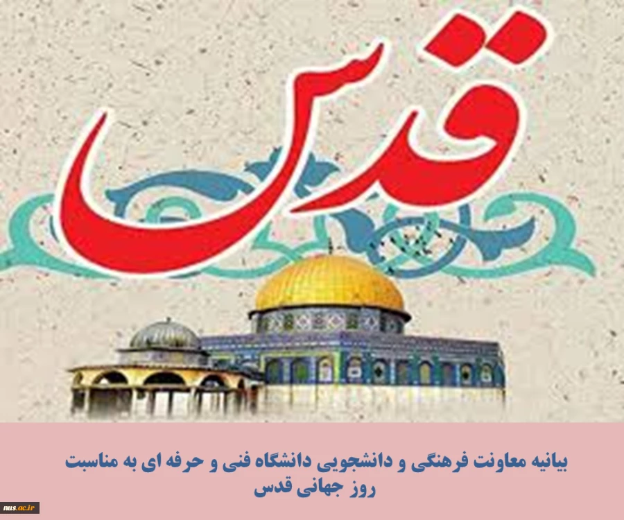 بیانیه معاونت فرهنگی و دانشجویی دانشگاه فنی و حرفه‌ای به مناسبت روز قدس 2