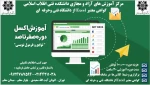 دوره آموزشی آموزش اکسل- دانشکده انقلاب اسلامی 2