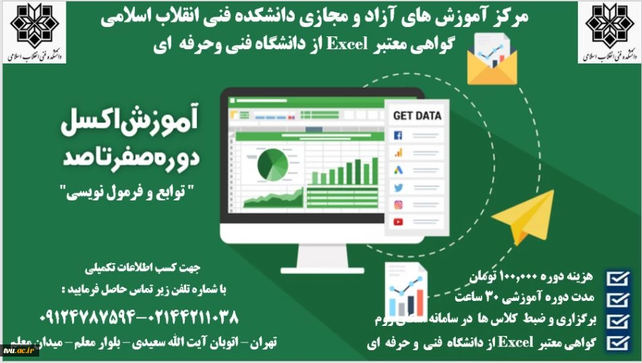 دوره آموزشی آموزش اکسل- دانشکده انقلاب اسلامی 2