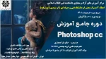 دوره آموزشی فتوشاپ- دانشکده انقلاب اسلامی 2
