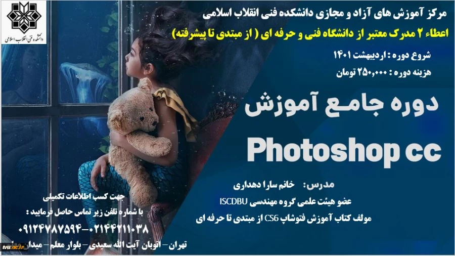 دوره آموزشی فتوشاپ- دانشکده انقلاب اسلامی 2