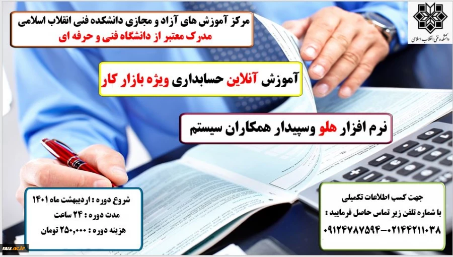 دوره آموزشی حسابداری ویژه بازار کار- دانشکده انقلاب اسلامی 2