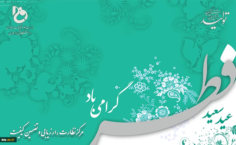 تبریک عید سعید فطر 2