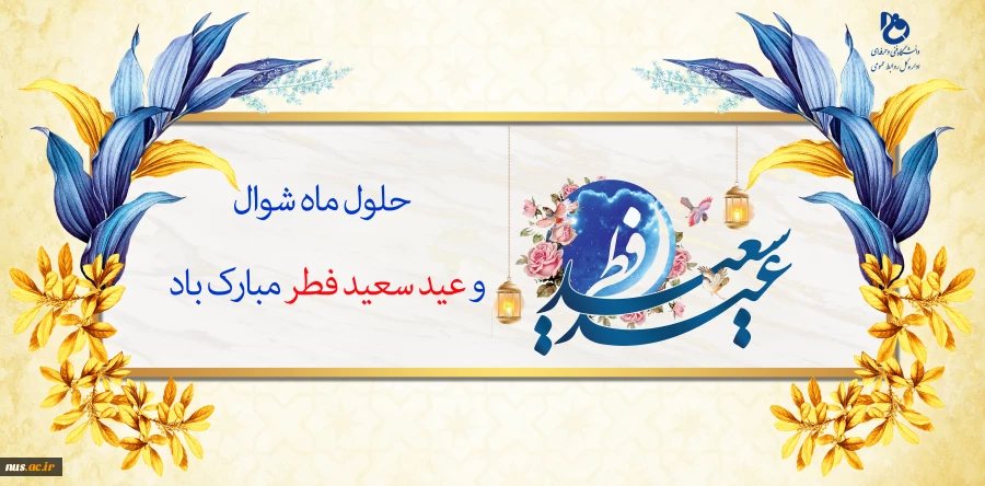 حلول ماه شوال و عید سعید فطر بر مسلمانان جهان مبارک باد 2