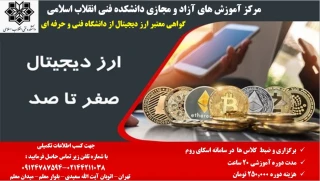 دوره آموزشی ارز دیجیتال صفر تا صد