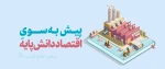 پیش به‌سویِ اقتصاد دانش پایه 3