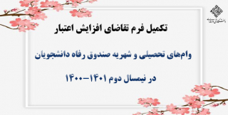 تکمیل کردن فرم تقاضای افزایش اعتبار