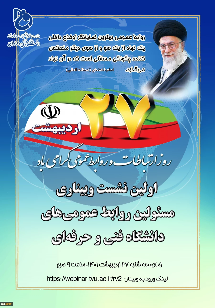 اولین نشست وبیناری مدیران روابط عمومی های دانشگاه فنی و حرفه ای 2