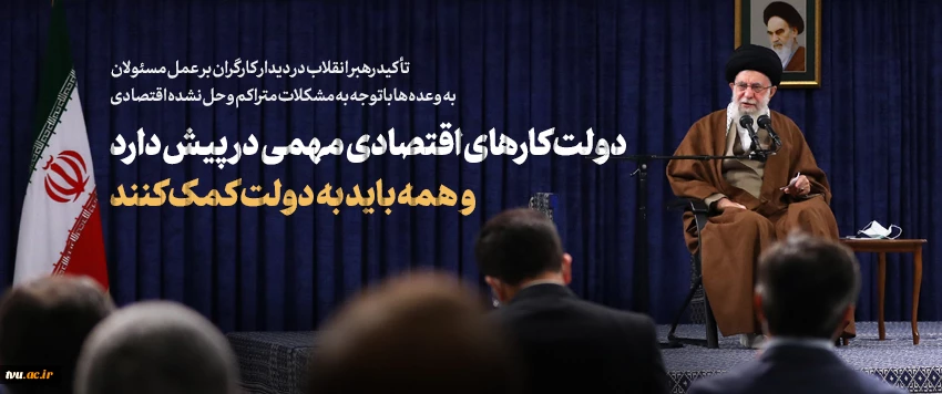 دیدار  امام خامنه‌ای (مدظله العالی) با کارگران 2